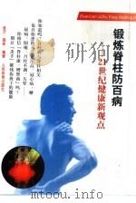 锻炼脊柱防百病  21世纪健康新观点（1999 PDF版）