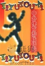 中外体育游戏精粹 1999 PDF电子版封面 7500916663 李明强等主编