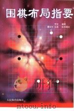 围棋布局指要（1998 PDF版）