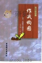 作战构图（1989 PDF版）