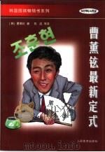 曹薰铉最新定式  第1卷（1998 PDF版）