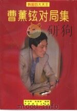 曹薰铉对局集（1999 PDF版）