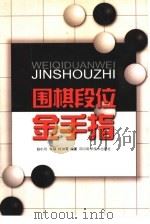 围棋段位金手指（1998 PDF版）