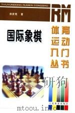 国际象棋（1997 PDF版）
