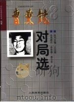 曹薰铉对局选（1997 PDF版）