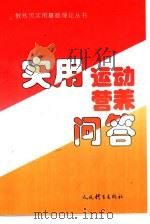 实用运动营养问答（1993 PDF版）