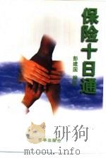 保险十日通 1998 PDF电子版封面 7806003053 彭建国编著