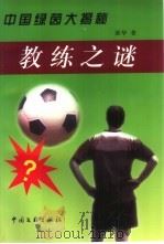 教练之谜（1999 PDF版）