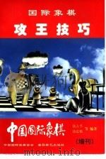 国际象棋  攻王技巧（1998 PDF版）