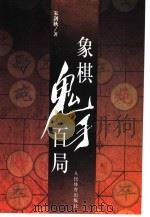 象棋鬼手百局（1999 PDF版）
