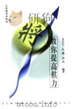 教你提高棋力（1999 PDF版）