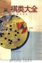 棋弈游戏大全（1989 PDF版）