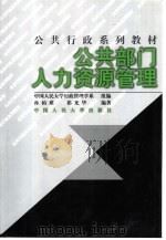 公共部门人力资源管理   1999  PDF电子版封面  7300026532  孙柏瑛，祁光华编著 
