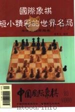 国际象棋短小精彩的世界名局 半开放性布局类 1998 PDF电子版封面 黄希文编译