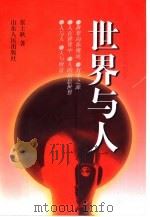 世界与人（1996 PDF版）