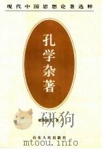 孔学杂著（1997 PDF版）