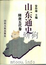 山东通史  隋唐五代卷（1994 PDF版）