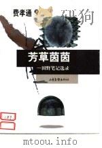 芳草茵茵  田野笔记选录（1999 PDF版）