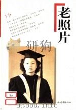 老照片 第11辑 1999 PDF电子版封面 7806033785 汪稼明总主编