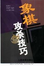 象棋攻杀技巧（1997 PDF版）