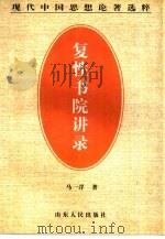 复性书院讲录 1998 PDF电子版封面 7209022678 马一浮著