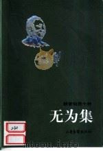 无为集（1999 PDF版）