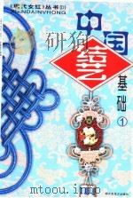 中国结艺基础 1999 PDF电子版封面 7806034048 孙犁著