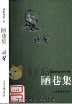 陋巷集（1999 PDF版）
