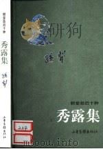 秀露集（1999 PDF版）