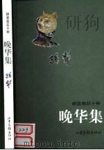 晚华集（1999 PDF版）