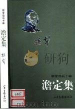 澹定集（1999 PDF版）