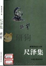 尺泽集（1999 PDF版）