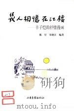 几人相忆在江楼 丰子恺的抒情漫画 1998 PDF电子版封面 7806032681 陈星,朱晓江编著