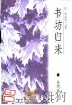 书坊归来 往日风景的寻访者 1999 PDF电子版封面 7806033319 姜德明著