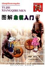 图解国际象棋入门（1999 PDF版）