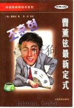 曹薰铉最新定式  第2卷（1998 PDF版）
