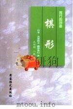 棋形（1999 PDF版）