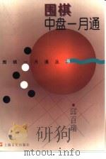 围棋中盘一月通（1998 PDF版）