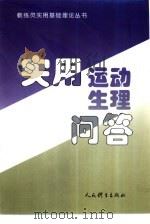 实用运动生理问答（1993 PDF版）
