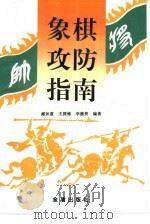 象棋攻防指南（1999 PDF版）