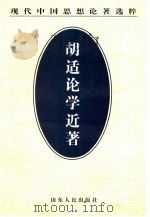 胡适论学近著  第1集（1998 PDF版）