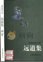 远道集（1999 PDF版）