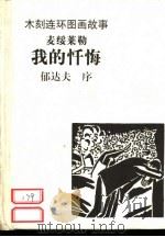 木刻连环画故事  我的忏悔（1999 PDF版）