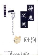 神鬼之间（1999 PDF版）