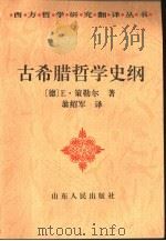 古希腊哲学史纲（1992 PDF版）