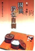 围棋段位自测（1998 PDF版）