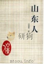 山东人（1997 PDF版）
