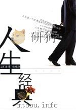 人生经典 1997 PDF电子版封面 7209021868 崔海涛,郑观洲主编