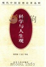 科学与人生观（1997 PDF版）