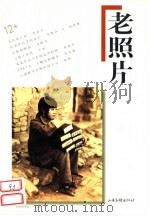 老照片 第12辑 1999 PDF电子版封面 7806034307 冯克力主编
